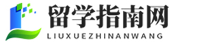 留學(xué)指南網(wǎng)